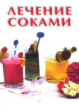 cover image of Лечение соками